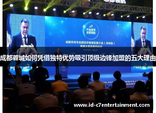 成都蓉城如何凭借独特优势吸引顶级边锋加盟的五大理由 成都蓉城如何凭借独特优势吸引顶级边锋加盟的五大理由