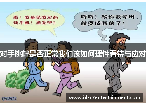 对手挑衅是否正常我们该如何理性看待与应对 对手挑衅是否正常我们该如何理性看待与应对