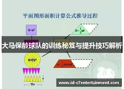 大马保龄球队的训练秘笈与提升技巧解析 大马保龄球队的训练秘笈与提升技巧解析
