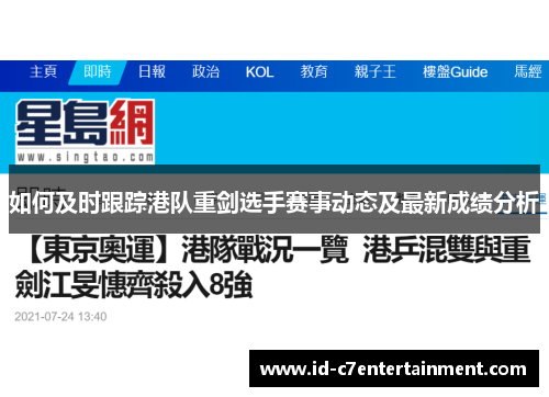 如何及时跟踪港队重剑选手赛事动态及最新成绩分析 如何及时跟踪港队重剑选手赛事动态及最新成绩分析