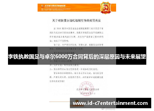 李铁执教国足与卓尔6000万合同背后的深层原因与未来展望 李铁执教国足与卓尔6000万合同背后的深层原因与未来展望