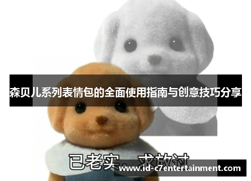 森贝儿系列表情包的全面使用指南与创意技巧分享 森贝儿系列表情包的全面使用指南与创意技巧分享