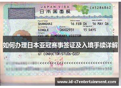 如何办理日本亚冠赛事签证及入境手续详解 如何办理日本亚冠赛事签证及入境手续详解