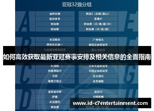 如何高效获取最新亚冠赛事安排及相关信息的全面指南 如何高效获取最新亚冠赛事安排及相关信息的全面指南