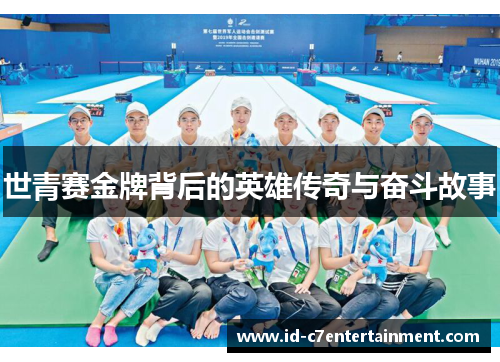 世青赛金牌背后的英雄传奇与奋斗故事 世青赛金牌背后的英雄传奇与奋斗故事