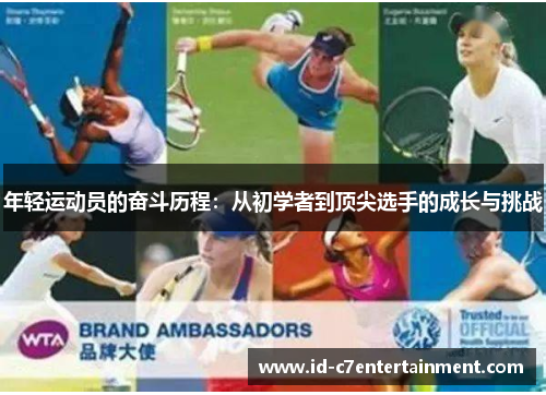 年轻运动员的奋斗历程：从初学者到顶尖选手的成长与挑战