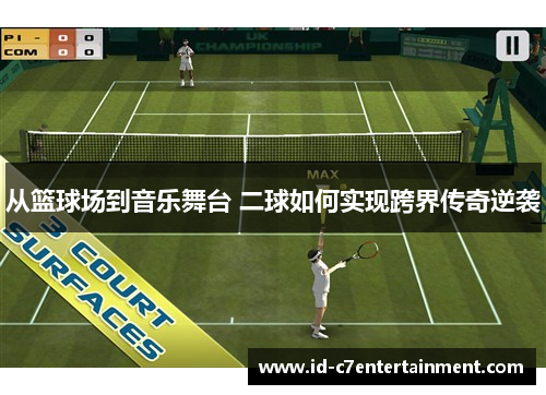 从篮球场到音乐舞台 二球如何实现跨界传奇逆袭 从篮球场到音乐舞台 二球如何实现跨界传奇逆袭
