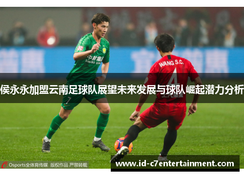 侯永永加盟云南足球队展望未来发展与球队崛起潜力分析 侯永永加盟云南足球队展望未来发展与球队崛起潜力分析