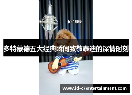 多特蒙德五大经典瞬间致敬泰迪的深情时刻 多特蒙德五大经典瞬间致敬泰迪的深情时刻