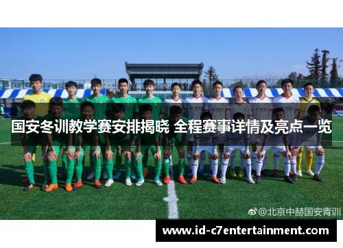 国安冬训教学赛安排揭晓 全程赛事详情及亮点一览 国安冬训教学赛安排揭晓 全程赛事详情及亮点一览