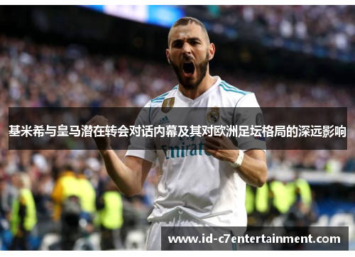 基米希与皇马潜在转会对话内幕及其对欧洲足坛格局的深远影响 基米希与皇马潜在转会对话内幕及其对欧洲足坛格局的深远影响
