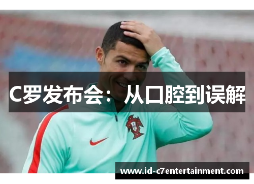 C罗发布会:从口腔到误解 C罗发布会:从口腔到误解