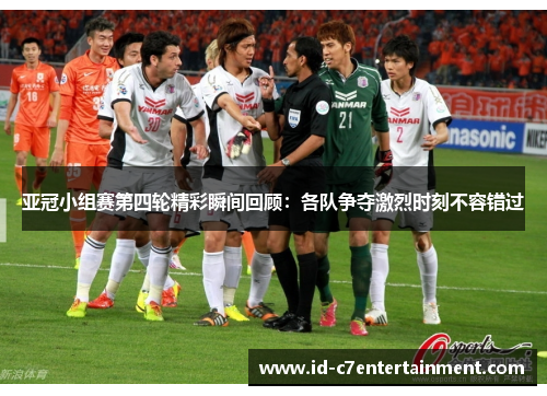 亚冠小组赛第四轮精彩瞬间回顾:各队争夺激烈时刻不容错过 亚冠小组赛第四轮精彩瞬间回顾:各队争夺激烈时刻不容错过