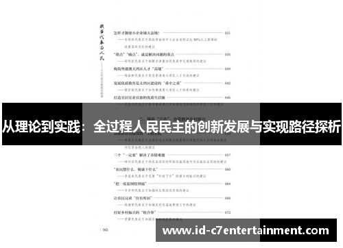 从理论到实践:全过程人民民主的创新发展与实现路径探析 从理论到实践:全过程人民民主的创新发展与实现路径探析