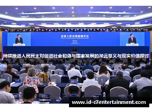 持续推进人民民主对促进社会和谐与国家发展的深远意义与现实价值探讨 持续推进人民民主对促进社会和谐与国家发展的深远意义与现实价值探讨