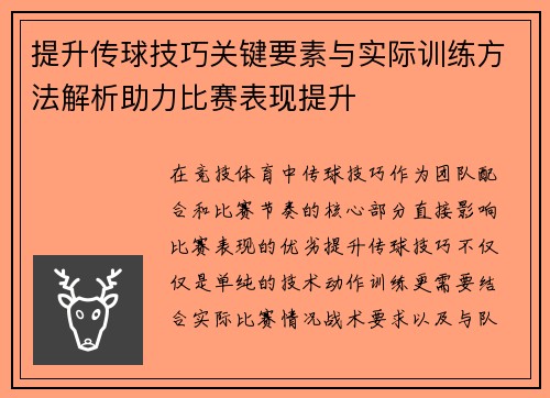 提升传球技巧关键要素与实际训练方法解析助力比赛表现提升 提升传球技巧关键要素与实际训练方法解析助力比赛表现提升