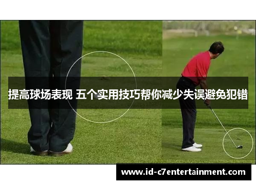 提高球场表现 五个实用技巧帮你减少失误避免犯错 提高球场表现 五个实用技巧帮你减少失误避免犯错
