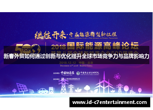 新春外贸如何通过创新与优化提升全球市场竞争力与品牌影响力 新春外贸如何通过创新与优化提升全球市场竞争力与品牌影响力