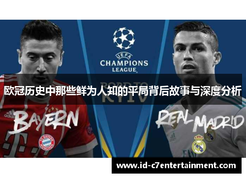 欧冠历史中那些鲜为人知的平局背后故事与深度分析