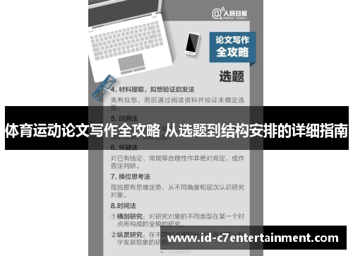 体育运动论文写作全攻略 从选题到结构安排的详细指南 体育运动论文写作全攻略 从选题到结构安排的详细指南