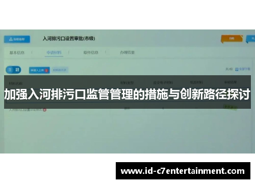 加强入河排污口监管管理的措施与创新路径探讨 加强入河排污口监管管理的措施与创新路径探讨