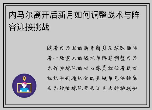 内马尔离开后新月如何调整战术与阵容迎接挑战 内马尔离开后新月如何调整战术与阵容迎接挑战