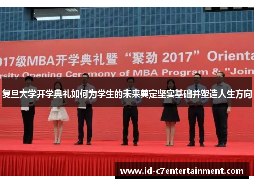 复旦大学开学典礼如何为学生的未来奠定坚实基础并塑造人生方向 复旦大学开学典礼如何为学生的未来奠定坚实基础并塑造人生方向