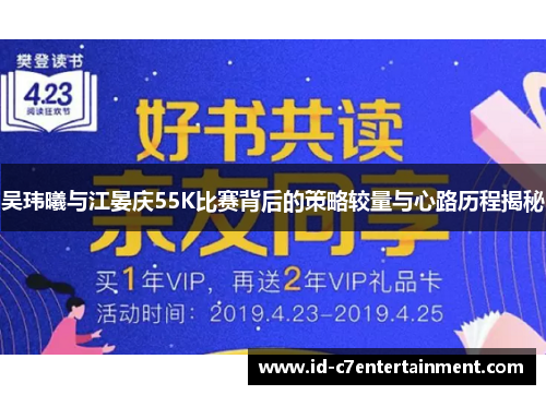 吴玮曦与江晏庆55K比赛背后的策略较量与心路历程揭秘 吴玮曦与江晏庆55K比赛背后的策略较量与心路历程揭秘