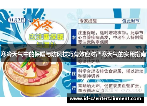 寒冷天气中的保暖与防风技巧有效应对严寒天气的实用指南 寒冷天气中的保暖与防风技巧有效应对严寒天气的实用指南