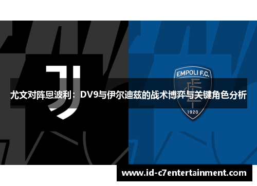 尤文对阵恩波利：DV9与伊尔迪兹的战术博弈与关键角色分析