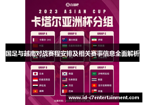 国足与越南对战赛程安排及相关赛事信息全面解析 国足与越南对战赛程安排及相关赛事信息全面解析