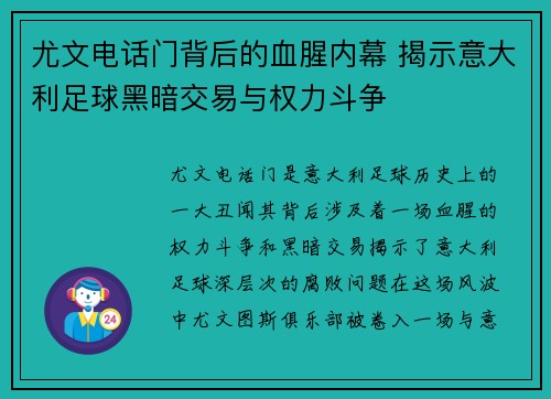 尤文电话门背后的血腥内幕 揭示意大利足球黑暗交易与权力斗争 尤文电话门背后的血腥内幕 揭示意大利足球黑暗交易与权力斗争