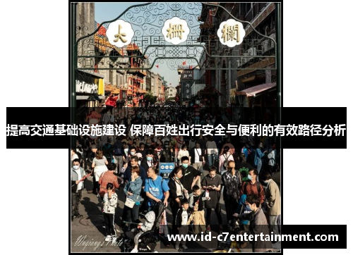 提高交通基础设施建设 保障百姓出行安全与便利的有效路径分析 提高交通基础设施建设 保障百姓出行安全与便利的有效路径分析