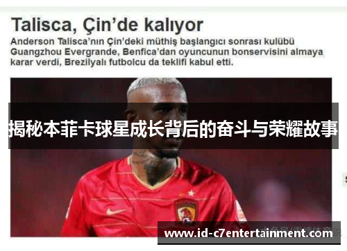 揭秘本菲卡球星成长背后的奋斗与荣耀故事 揭秘本菲卡球星成长背后的奋斗与荣耀故事