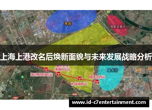 上海上港改名后焕新面貌与未来发展战略分析 上海上港改名后焕新面貌与未来发展战略分析