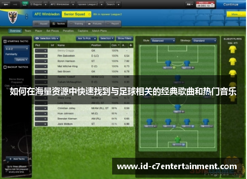 如何在海量资源中快速找到与足球相关的经典歌曲和热门音乐 如何在海量资源中快速找到与足球相关的经典歌曲和热门音乐