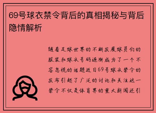 69号球衣禁令背后的真相揭秘与背后隐情解析 69号球衣禁令背后的真相揭秘与背后隐情解析