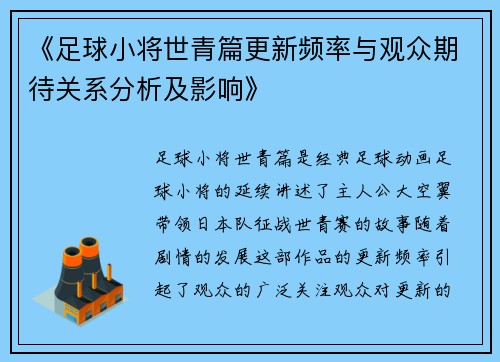 《足球小将世青篇更新频率与观众期待关系分析及影响》 《足球小将世青篇更新频率与观众期待关系分析及影响》