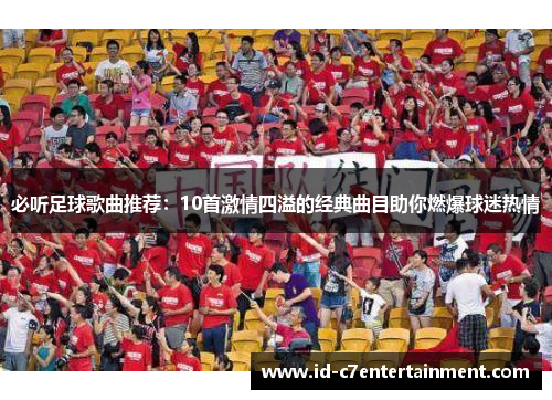 必听足球歌曲推荐:10首激情四溢的经典曲目助你燃爆球迷热情 必听足球歌曲推荐:10首激情四溢的经典曲目助你燃爆球迷热情