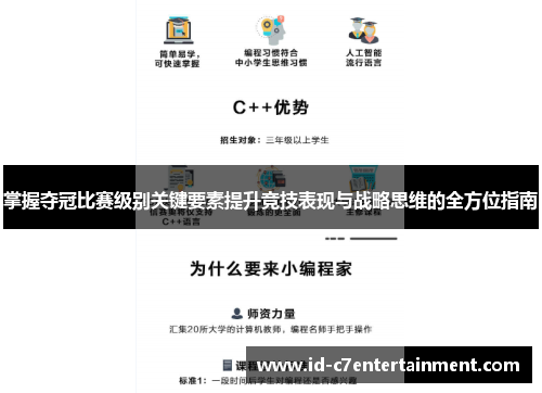 掌握夺冠比赛级别关键要素提升竞技表现与战略思维的全方位指南 掌握夺冠比赛级别关键要素提升竞技表现与战略思维的全方位指南