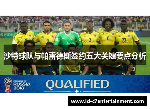 沙特球队与帕雷德斯签约五大关键要点分析 沙特球队与帕雷德斯签约五大关键要点分析