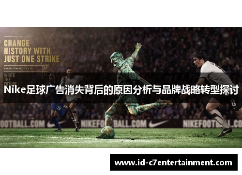 Nike足球广告消失背后的原因分析与品牌战略转型探讨 Nike足球广告消失背后的原因分析与品牌战略转型探讨