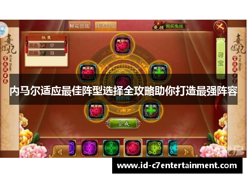 内马尔适应最佳阵型选择全攻略助你打造最强阵容