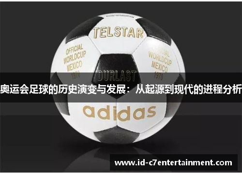 奥运会足球的历史演变与发展:从起源到现代的进程分析 奥运会足球的历史演变与发展:从起源到现代的进程分析