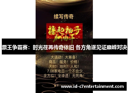 票王争霸赛:时光荏苒传奇依旧 各方角逐见证巅峰对决 票王争霸赛:时光荏苒传奇依旧 各方角逐见证巅峰对决