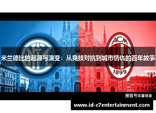 米兰德比的起源与演变:从竞技对抗到城市情仇的百年故事 米兰德比的起源与演变:从竞技对抗到城市情仇的百年故事