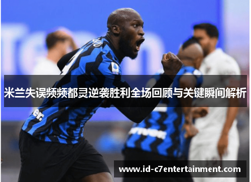 米兰失误频频都灵逆袭胜利全场回顾与关键瞬间解析 米兰失误频频都灵逆袭胜利全场回顾与关键瞬间解析