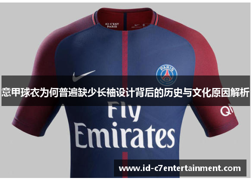 意甲球衣为何普遍缺少长袖设计背后的历史与文化原因解析 意甲球衣为何普遍缺少长袖设计背后的历史与文化原因解析