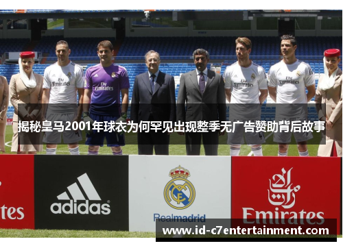 揭秘皇马2001年球衣为何罕见出现整季无广告赞助背后故事 揭秘皇马2001年球衣为何罕见出现整季无广告赞助背后故事