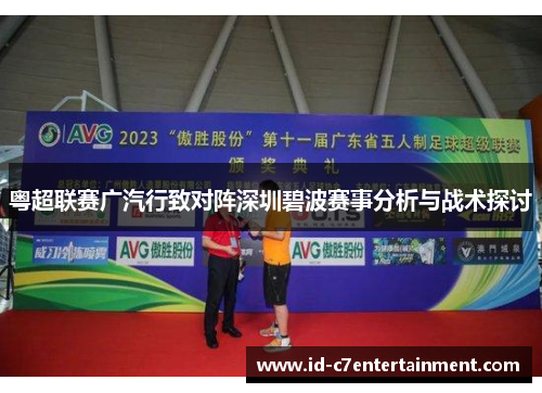 粤超联赛广汽行致对阵深圳碧波赛事分析与战术探讨 粤超联赛广汽行致对阵深圳碧波赛事分析与战术探讨
